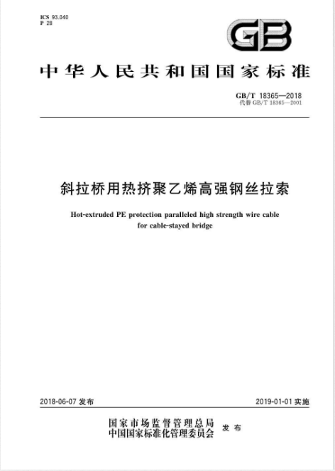 国家标准《斜拉桥用热挤聚乙烯高强钢丝拉索》（GB/T 18365-2018）