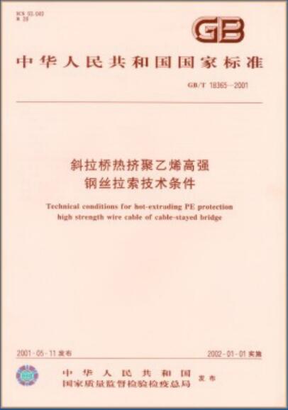 ★国家标准《斜拉桥热挤聚乙烯高强钢丝拉索技术条件》（CB／T18365－2001）