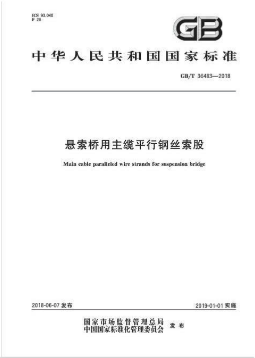 国家标准《悬索桥用主缆平行钢丝索股》（GB/T 36483-2018）