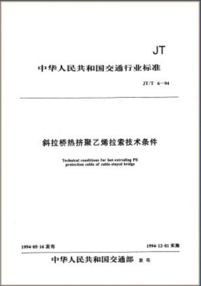 ★交通行业标准《斜拉桥热挤聚乙烯拉索技术条件》（JT／T6－94）
