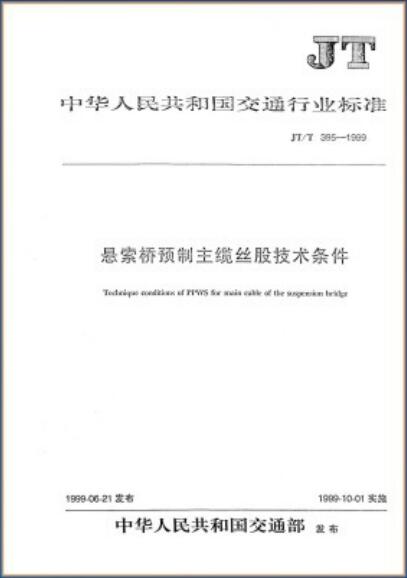 ★交通行业标准《悬索桥预制主缆丝股技术条件》（JT395－1999）