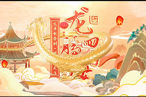 新春大拜年 | 刘伟杨国峰龙年贺新春