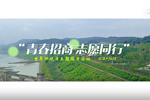 青春招商，志愿同行” 招商交科团委开展世界环境日主题团日活动