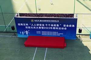 招商交科安全应急技能比武大赛暨2023年趣味运动会