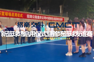 招商交科成功举办新篮球场启用仪式 暨首场篮球友谊赛