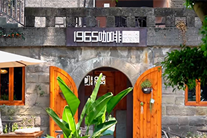 探索内迁文化园 | 带你打卡1965咖啡馆