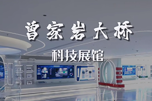 建院58周年 | 三馆齐发 | 带你体验招商交科曾家岩大桥科技展馆