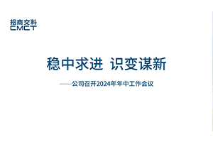 稳中求进 识变谋新——招商交科召开2024年年中工作会议