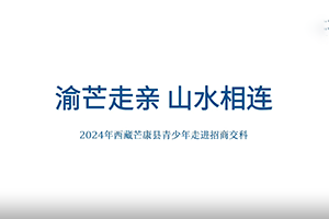 渝芒走亲 山水相连”——西藏芒康县青少年走进招商交科