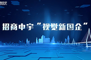 视觉新国企 强国新图景|招商中宇为建设交通强国增添新图景
