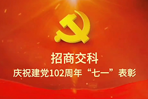 招商交科召开庆祝中国共产党成立102周年“七一”表彰大会暨党委书记主题教育专题党课