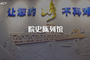 建院58周年 | 三馆齐发 | 带你体验招商交科院史陈列馆