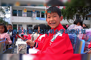 广西乡村振兴“江明小学助学计划”志愿者活动暨捐赠仪式顺利开展