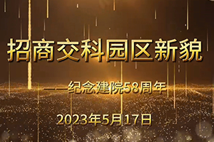 纪念招商交科建院58周年  |  带你打卡1965内迁精神园区