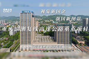 视觉新国企 强国新图景|招商交科助力重庆渝湘复线高速公路重点项目