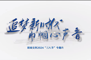 追梦新时代 巾帼心声音