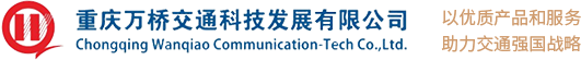 重庆万桥交通科技发展有限公司 重庆万桥交通科技发展有限公司