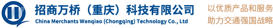 招商万桥（重庆）科技有限公司 