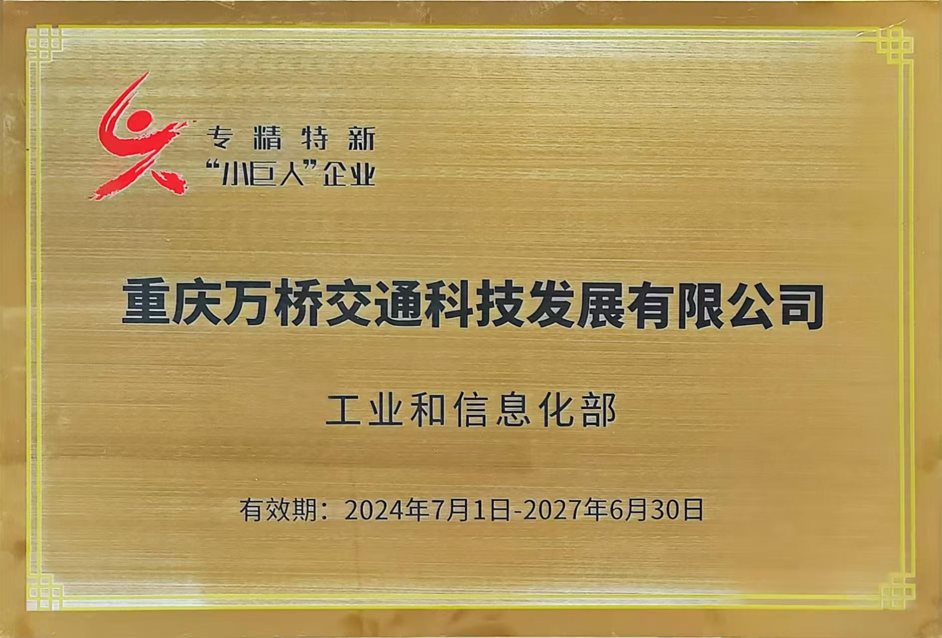 万桥公司获评国家级专精特新“小巨人”企业