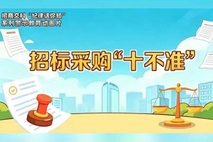 招商交科《纪律话你知》新篇上线｜招标采购“十不准”，红线不可越！