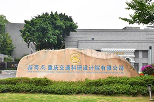 招商交科建院60周年 | 今天，我对交科深情“告白”