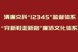 招商交科今日发布清廉交科“12345”监督体系、“穿新鞋走新路”廉洁文化体系！