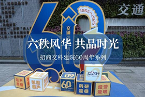 招商交科建院60周年系列丨六秩风华 共品时光