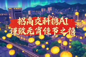 招商交科携AI谨致元宵佳节之禧