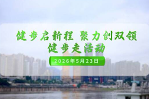 健步启新程 聚力创双领｜招商交科健步走活动圆满举行