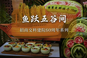  60周年忆招商交科丨华商国际会议中心品“鱼跃五谷间”