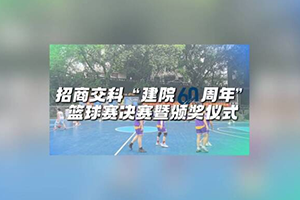  招商交科“建院六十周年”篮球赛圆满闭幕