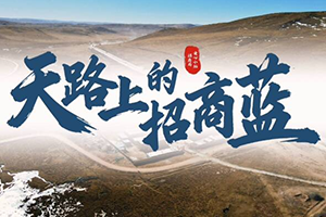 招商局爱心小站：天路上的招商蓝