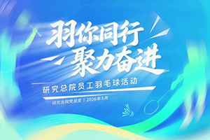 招商交科研究总院“羽你同行 聚力奋进”职工羽毛球活动