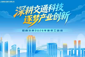 招商交科2026年新员工培训圆满落幕